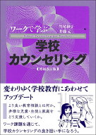ワークで学ぶ学校カウンセリング〔増補改訂版〕 [ 竹尾　和子 ]