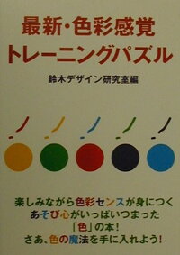 楽天ブックス 最新 色彩感覚トレーニングパズル 鈴木デザイン研究室 本