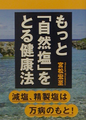 楽天ブックス: もっと「自然塩」をとる健康法 - 減塩、精製塩は万病の 