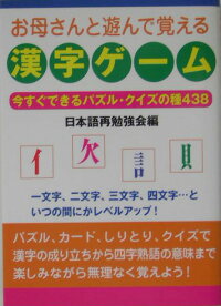楽天ブックス お母さんと遊んで覚える漢字ゲーム 今すぐできるパズル クイズの種438 日本語再勉強会 本