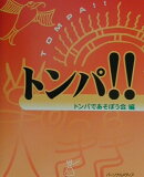 トンパ！！