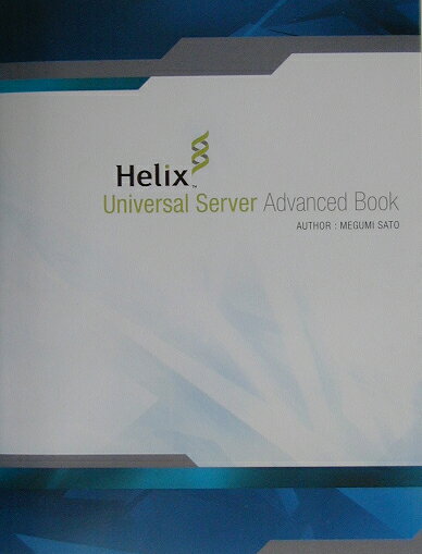 楽天ブックス: Helix Universal Server advanced book - 佐藤めぐみ - 9784893699459 : 本