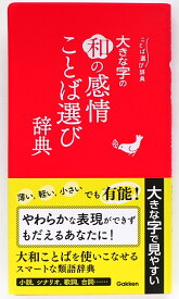 大きな字の和の感情ことば選び辞典 [ 学研辞典編集部 ]