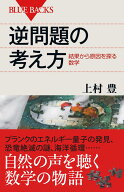 逆問題の考え方　結果から原因を探る数学 （ブルーバックス） [ 上村 豊 ]
