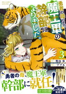 勇者の母ですが、魔王軍の幹部になりました。（3）