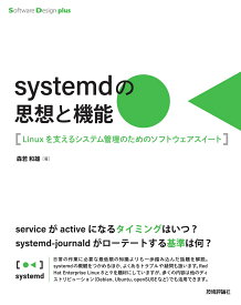 systemdの思想と機能　Linuxを支えるシステム管理のためのソフトウェアスイート [ 森若 和雄 ]