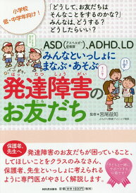 ASD（アスペルガー症候群）、ADHD、LD　みんなといっしょにまなぶ・あそぶ　発達障害のお友だち [ 宮尾 益知 ]