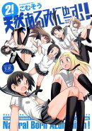 天然あるみにゅーむ！（2）