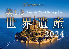 美しき世界遺産カレンダー（2024） （［カレンダー］）