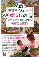 野草マイスターのゆる魔女レシピ