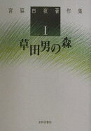 宮脇白夜著作集（第1巻）