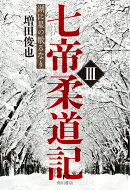 七帝柔道記III 湖に星の散るなり（3）