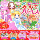 みつけて プリンセス