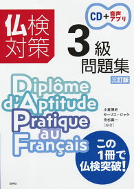 仏検対策3級問題集［三訂版］《CD付》 [ 小倉　博史 ]