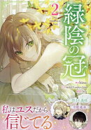 緑陰の冠（2）