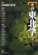 季刊東北学（第25号）