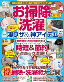 お掃除＆洗濯 凄ワザ＆神アイテム