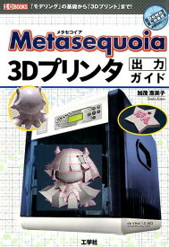 Metasequoia　3Dプリンタ出力ガイド 「モデリング」の基礎から「3Dプリント」まで！ （I／O　books） [ 加茂恵美子 ]