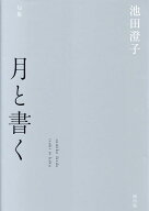 月と書く [ 池田澄子（俳人） ]