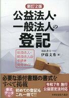 公益法人・一般法人の登記新訂2版 社団法人・財団法人の手続き完全ガイド [ 伊藤文秀 ]