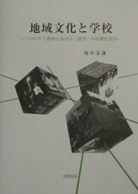 地域文化と学校 三つのタイ農村における「進学」の比較社会学 [ 尾中文哉 ]