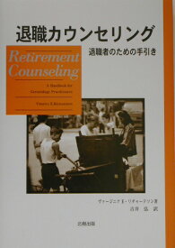 退職カウンセリング 退職者のための手引き [ ヴァ-ジニア・E．リチャ-ドソン ]