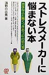 ストレスメ-カ-に悩まない本