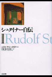 楽天ブックス: 人智学・心智学・霊智学 - ルドルフ 楽天ブックス: 人智学・心智学・霊智学 - ルドルフ