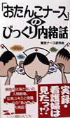 おたんこナースのびっくり内緒話
