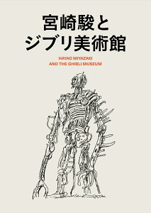 宮崎駿とジブリ美術館 [ スタジオジブリ ]