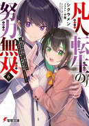 凡人転生の努力無双6 〜赤ちゃんの頃から努力してたらいつのまにか日本の未来を背負ってました〜
