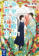 帝室宮殿の見習い女官　シスターフッドで勝ち抜く方法