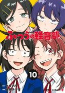 ふつうの軽音部 10