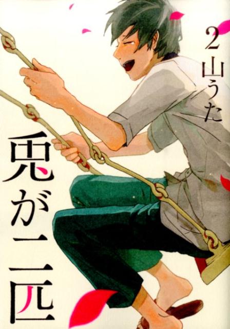 兎が二匹 最新刊の書影