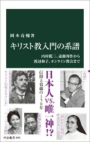 キリスト教入門の系譜