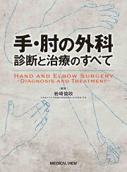 楽天ブックス: 新版 橈骨遠位端骨折 - 進歩と治療法の選択 The Cutting 