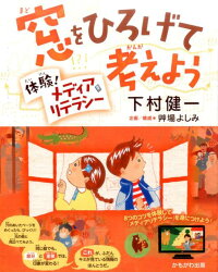 楽天ブックス 窓をひろげて考えよう 体験 メディアリテラシー 下村健一 本
