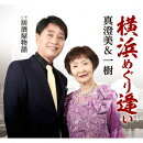 横浜めぐり逢い