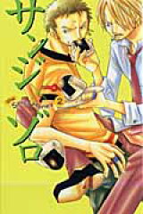 海賊ゲーム外伝サンジ×ゾロthe　spicy　honey（2）