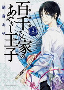 百千さん家のあやかし王子　第2巻