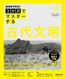 NHK3か月でマスターする　古代文明　12月号 （おとなの学びシリーズ） [ 関 雄二 ]
