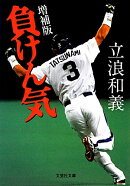 負けん気増補版