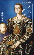 名画で読み解く メディチ家12の物語 [ 中野京子 ]