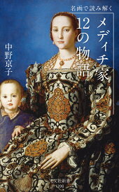 名画で読み解く メディチ家12の物語 [ 中野京子 ]