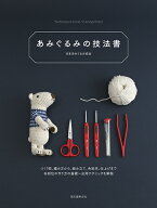 あみぐるみの技法書 つくり目、編み方から、組み立て、糸始末、仕上げまで 各部位の作り方の基礎～応用テ…
