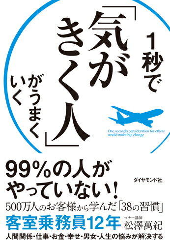 楽天ブックス: 1秒で「気がきく人」がうまくいく - 松澤萬紀 