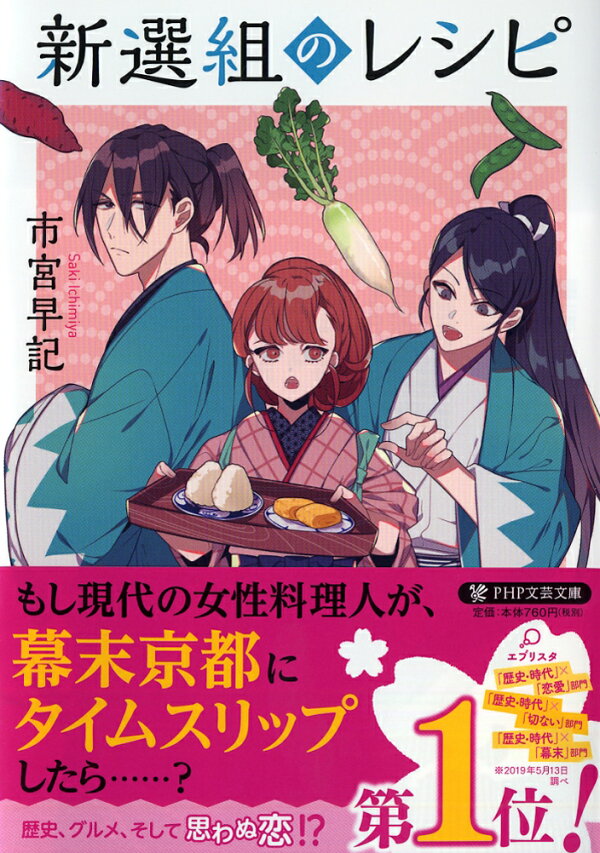 楽天ブックス: 新選組のレシピ - 市宮 早記 - 9784569768939 : 本