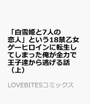 「白雪姫と7人の恋人」という18禁乙女ゲーヒロインに転生してしまった俺が全力で王子達から逃げる話（上）