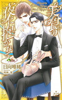 楽天ブックス 美食の夜に抱かれて 日向唯稀 本