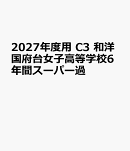 2027年度用　C3　和洋国府台女子高等学校6年間スーパー過